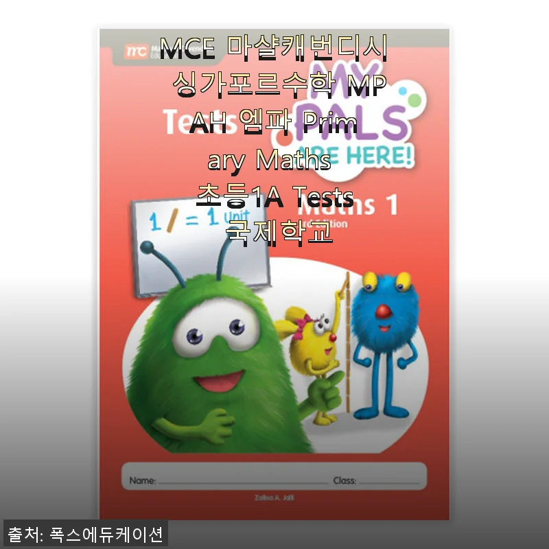 MCE 마샬캐번디시 싱가포르수학 MPAH 엠파 Primary Maths 초등1A Tests 사용후기