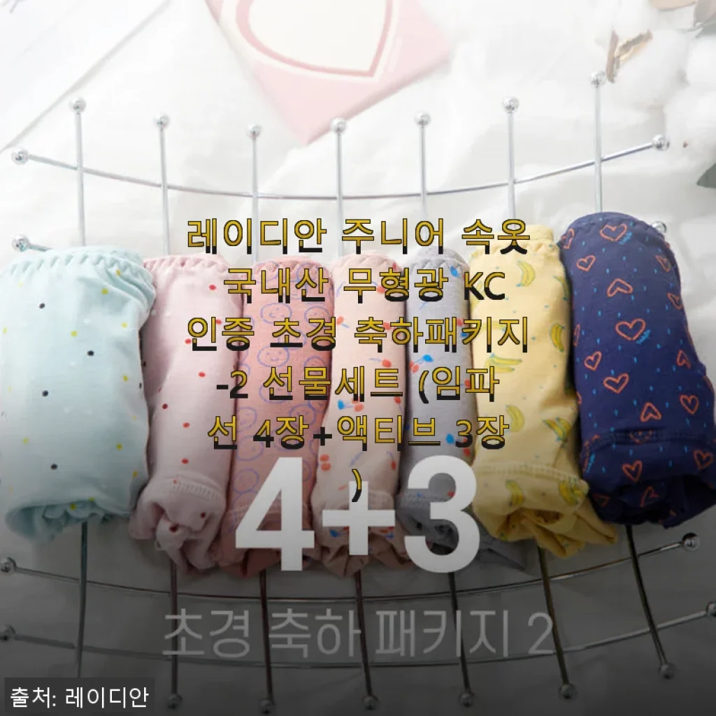 레이디안 주니어 속옷 국내산 무형광 KC인증 초경 축하패키지 사용후기