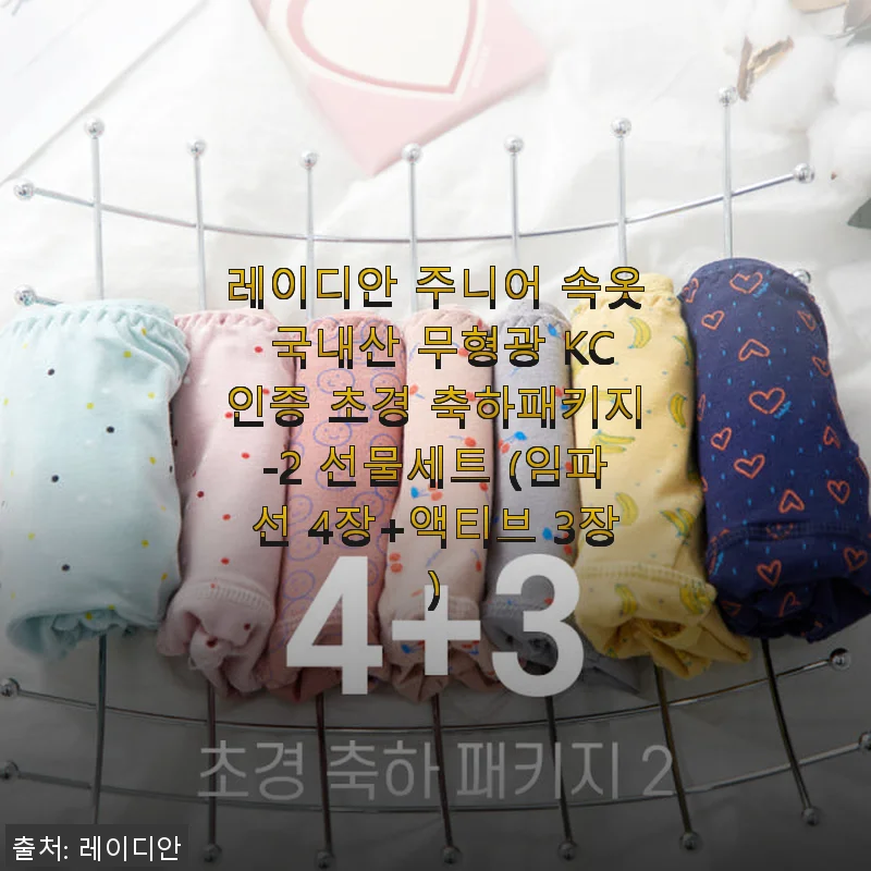 레이디안 주니어 속옷 국내산 무형광 KC인증 초경 축하패키지 사용후기