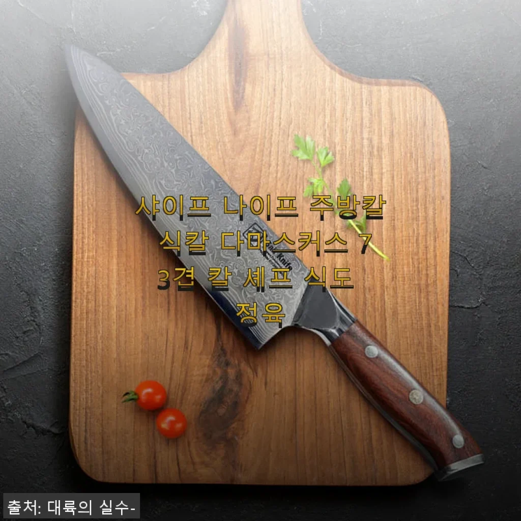 샤이프 나이프 다마스커스 73겹 식칼 사용후기 - 집밥의 품격을 한층 올려준 주방칼