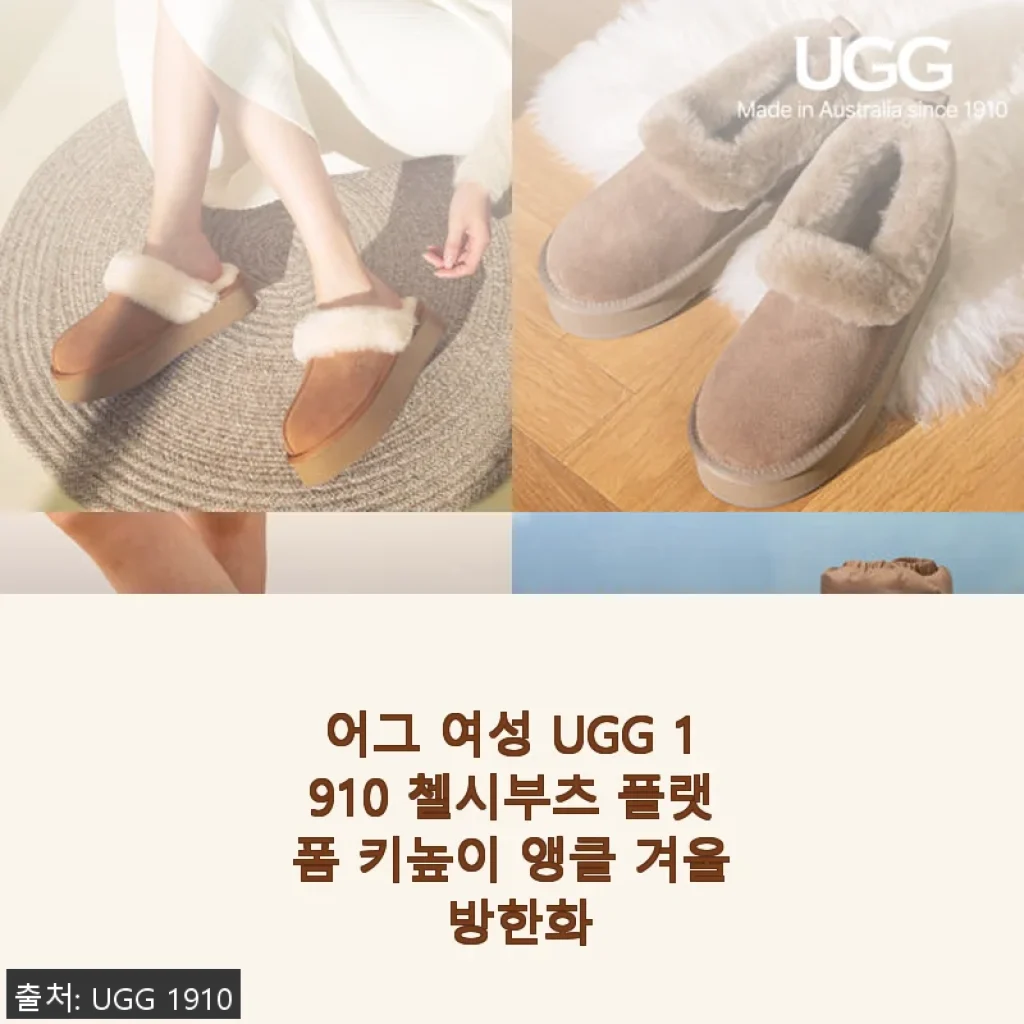어그 여성 UGG 1910 첼시부츠 플랫폼 키높이 앵클 방한화 사용후기