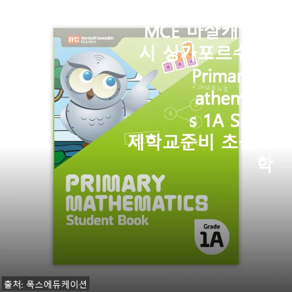 MCE 마샬캐번디시 싱가포르수학 Primary Mathematics 1A SB 사용후기 및 제품 소개