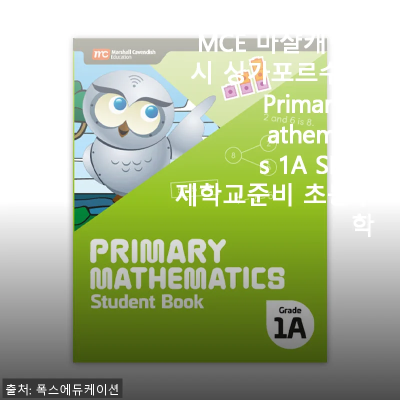 MCE 마샬캐번디시 싱가포르수학 Primary Mathematics 1A SB 사용후기 및 제품 소개