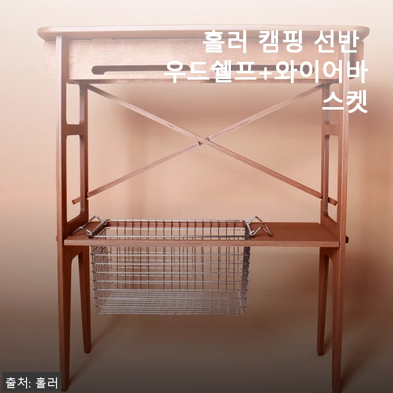 홀러 캠핑 선반 우드쉘프+와이어바스켓 사용후기, 캠핑 감성 한껏 살린 아이템