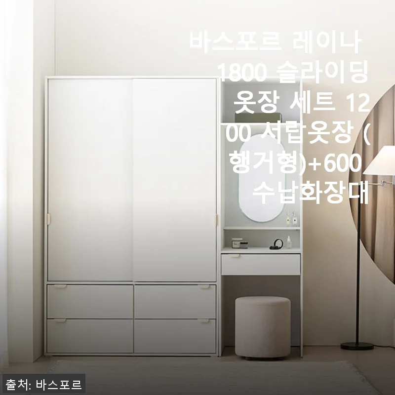 바스포르 레이나 1800 슬라이딩 옷장 세트 1200 서랍옷장 (행거형)+600 수납화장대 사용 후기