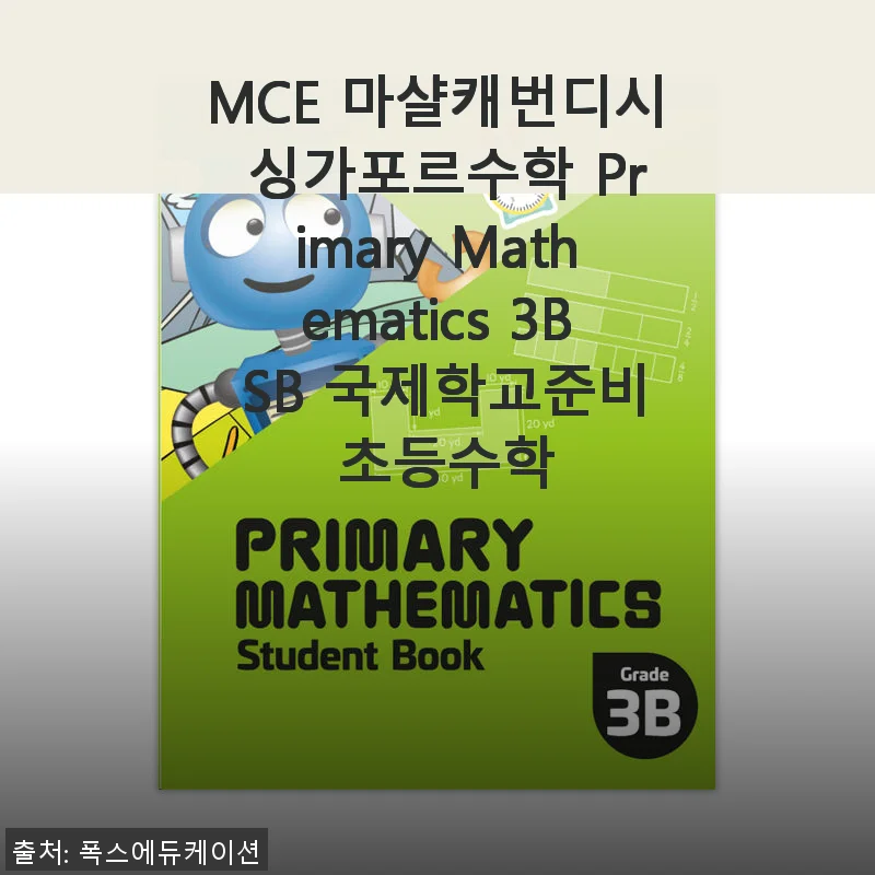 MCE 마샬캐번디시 싱가포르수학 Primary Mathematics 3B SB 사용 후기