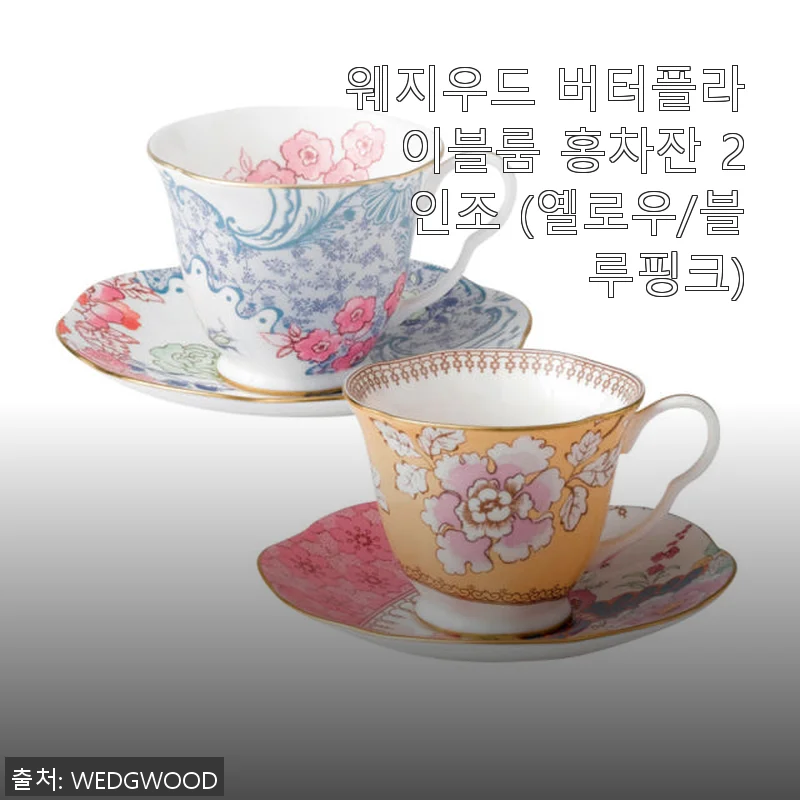 웨지우드 버터플라이블룸 홍차잔 2인조 사용후기 - 우아함과 실용성을 동시에