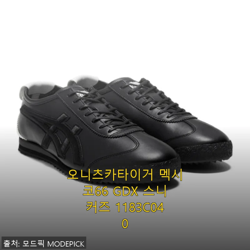 오니츠카타이거 멕시코66 GDX 스니커즈 사용후기: 세련된 디자인과 편안함의 만남