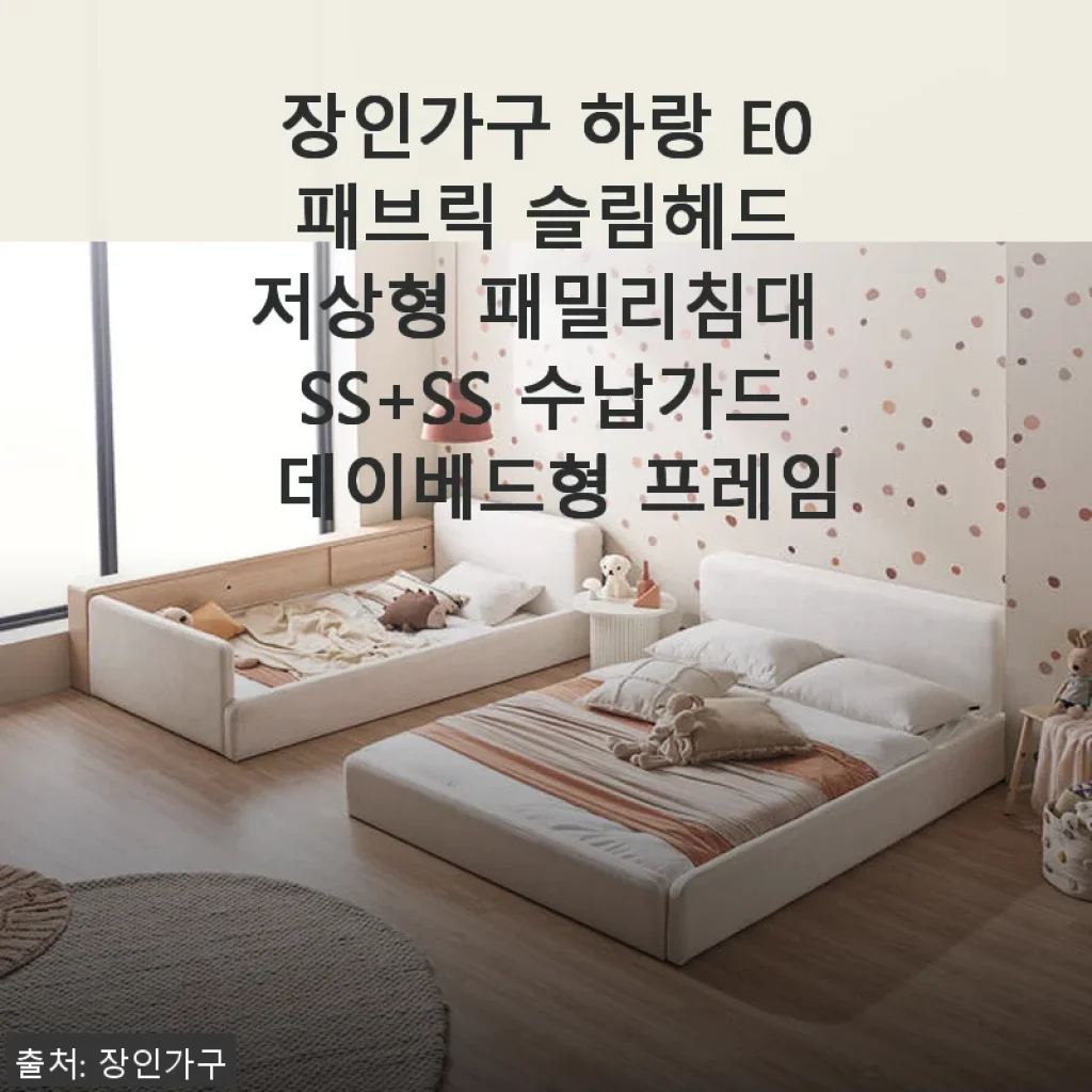 장인가구 하랑 E0 패브릭 슬림헤드 저상형 패밀리침대 SS+SS 수납가드 데이베드형 사용 후기