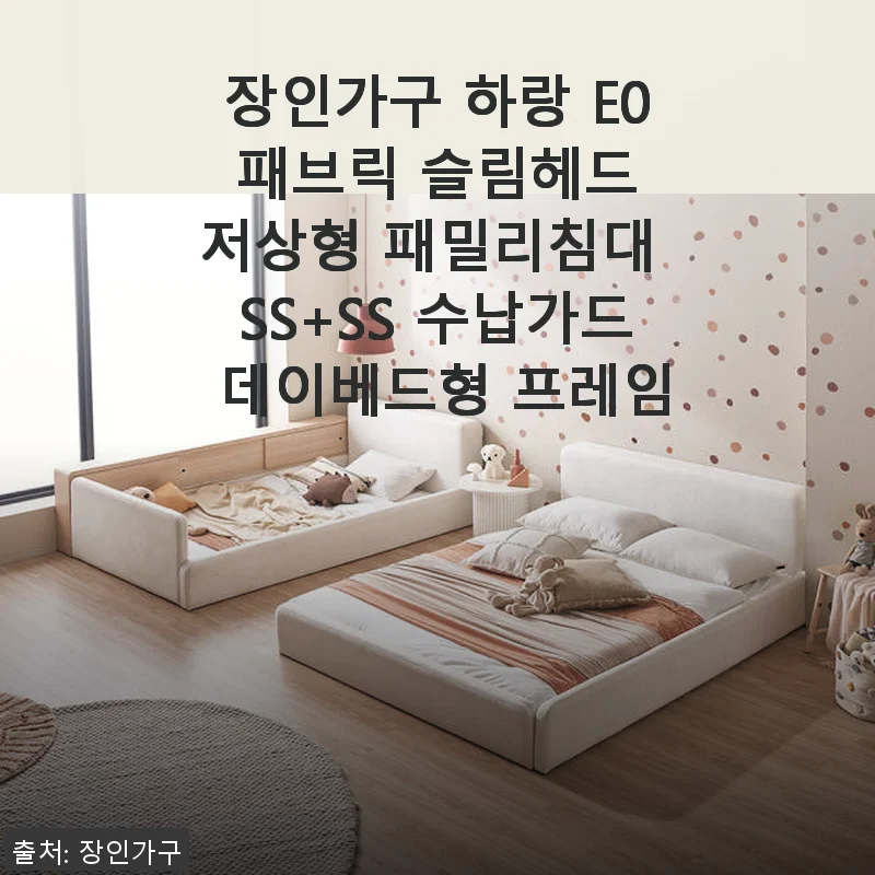 장인가구 하랑 E0 패브릭 슬림헤드 저상형 패밀리침대 SS+SS 수납가드 데이베드형 사용 후기