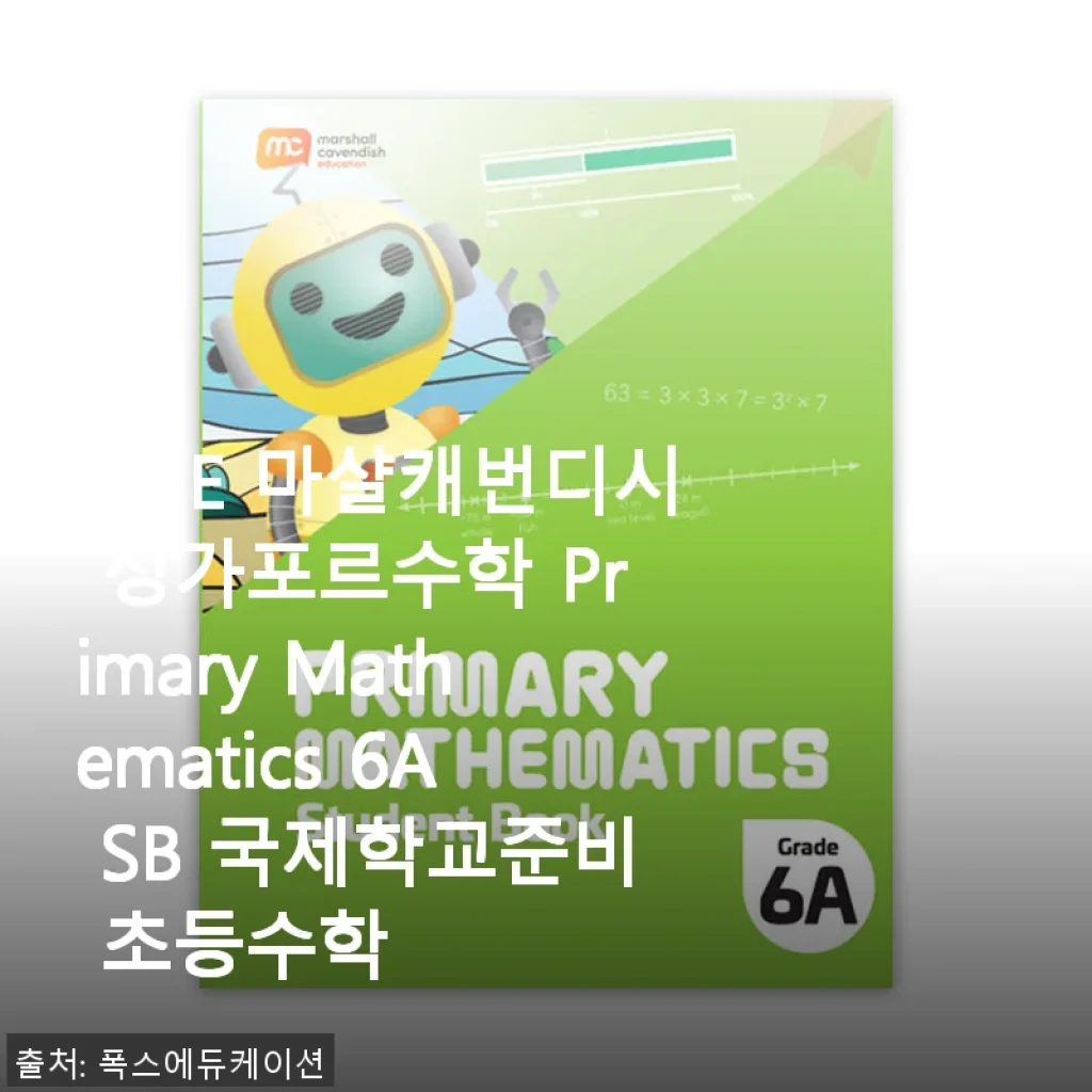 MCE 마샬캐번디시 싱가포르수학 Primary Mathematics 6A SB 사용후기