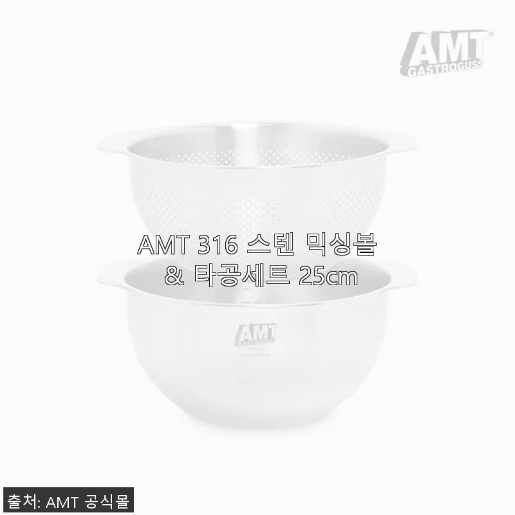 AMT 316 스텐 믹싱볼 & 타공세트 25cm, 직접 써보니 만족스러운 주방 필수품