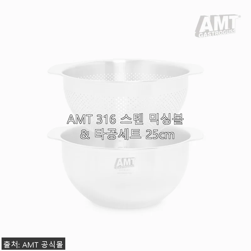 AMT 316 스텐 믹싱볼 & 타공세트 25cm, 직접 써보니 만족스러운 주방 필수품