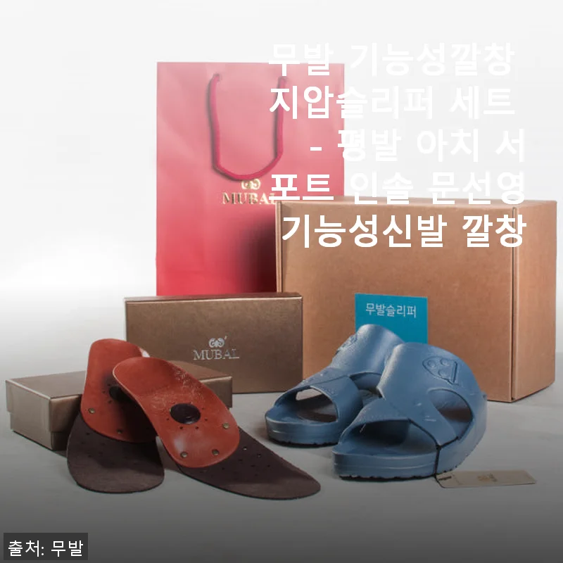 무발 기능성깔창 지압슬리퍼 세트 사용후기 - 평발과 무릎 통증에 효과적인 선택