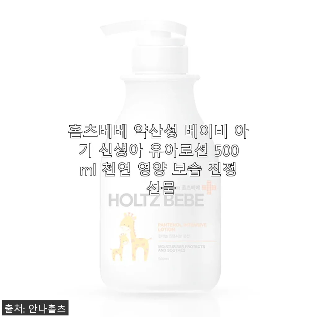 홀츠베베 약산성 베이비 아기 신생아 유아로션 500ml 사용후기