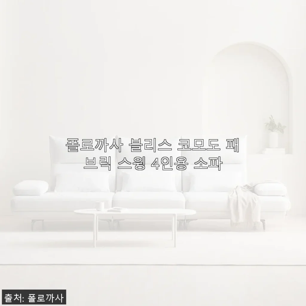 폴로까사 블리스 코모도 패브릭 스윙 4인용 소파, 직접 써보니 만족스러운 선택이었어요