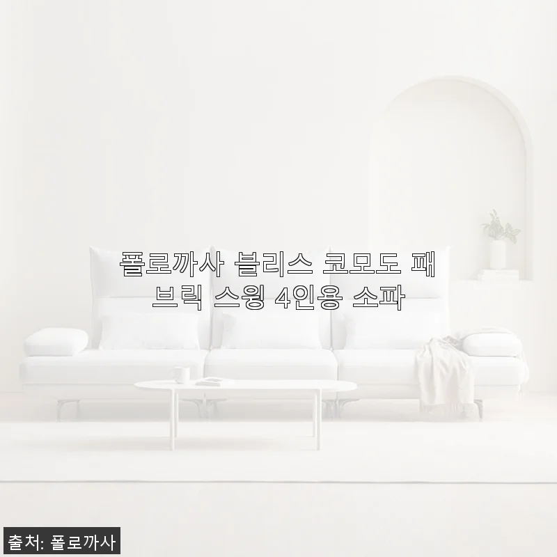 폴로까사 블리스 코모도 패브릭 스윙 4인용 소파, 직접 써보니 만족스러운 선택이었어요