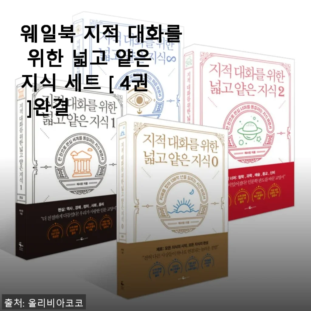 웨일북 지적 대화를 위한 넓고 얕은 지식 세트 4권 완결 사용후기