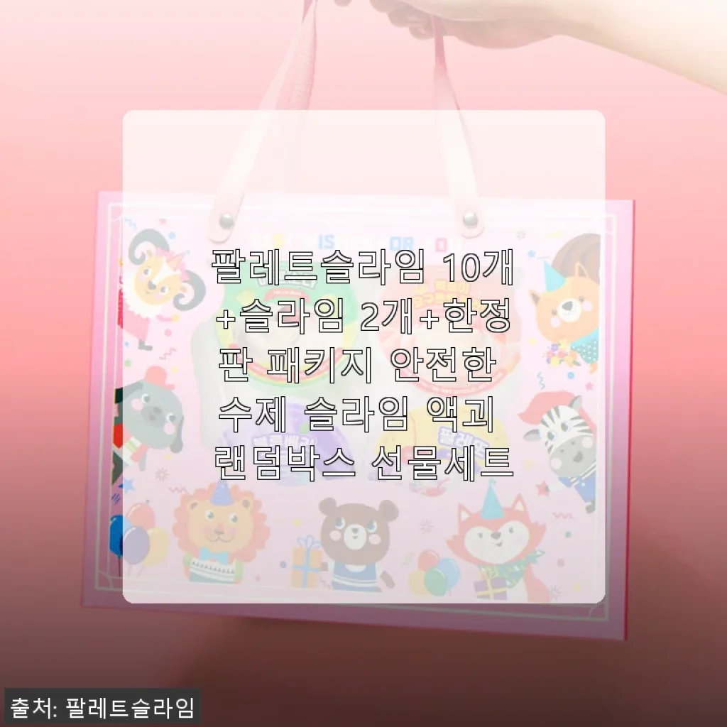 팔레트슬라임 10개+슬라임 2개+한정판 패키지 사용후기: 안전하고 다양해서 아이가 너무 좋아해요
