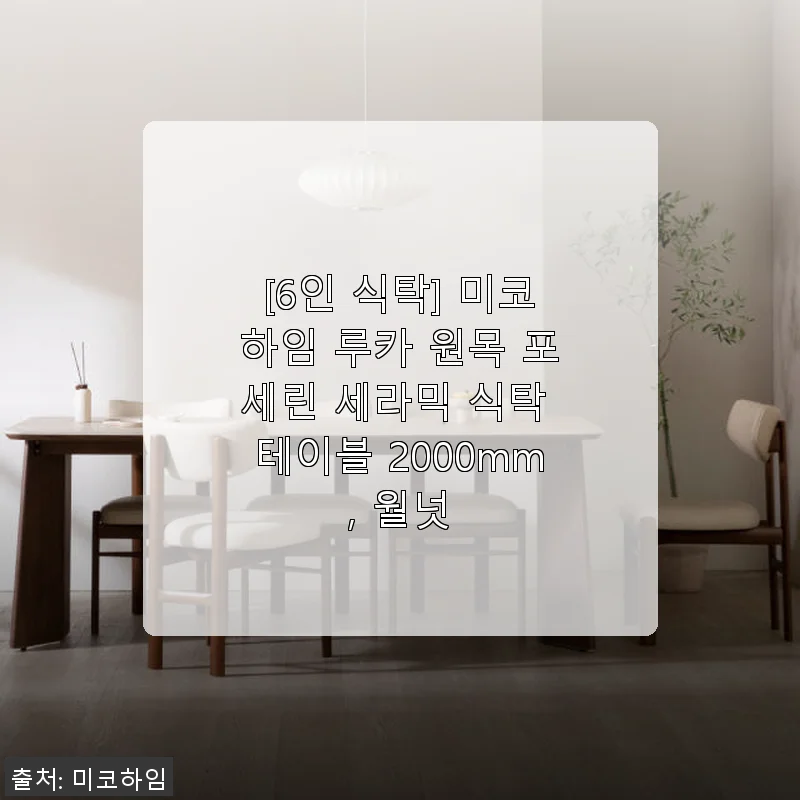 미코하임 루카 원목 포세린 세라믹 식탁 6인용 사용후기