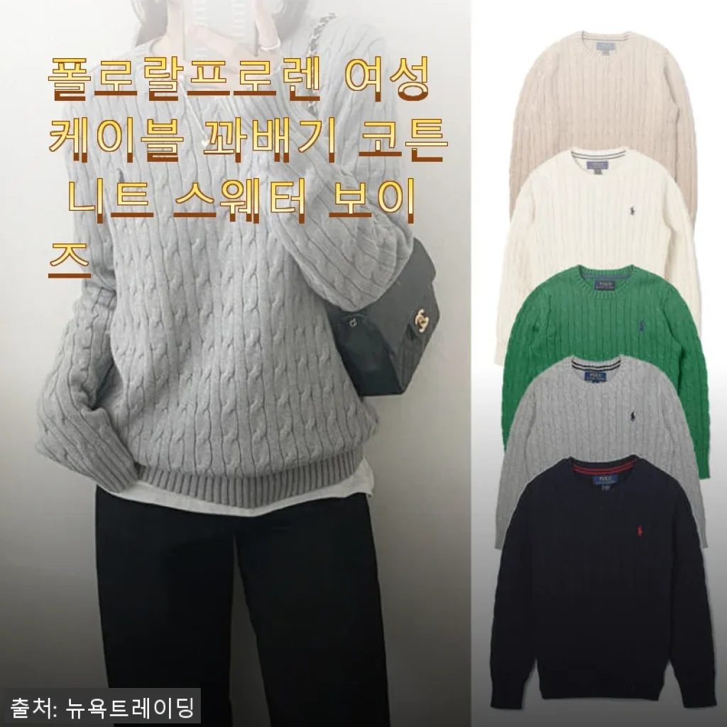 폴로랄프로렌 여성 케이블 꽈배기 코튼 니트 스웨터 보이즈, 직접 입어본 솔직한 후기