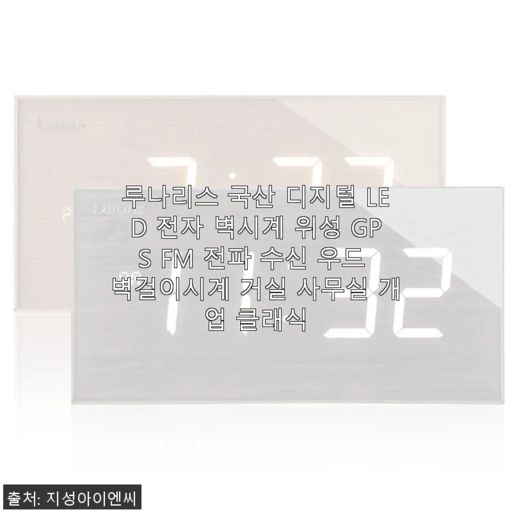 루나리스 국산 디지털 LED 전자 벽시계 사용후기: 깔끔한 디자인과 뛰어난 기능성