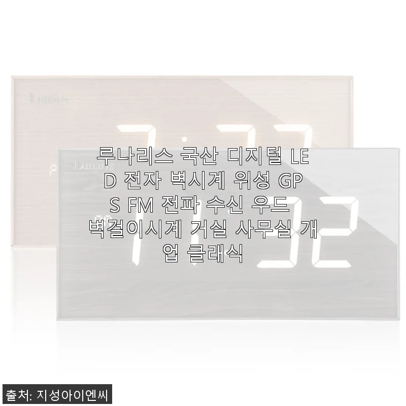 루나리스 국산 디지털 LED 전자 벽시계 사용후기: 깔끔한 디자인과 뛰어난 기능성