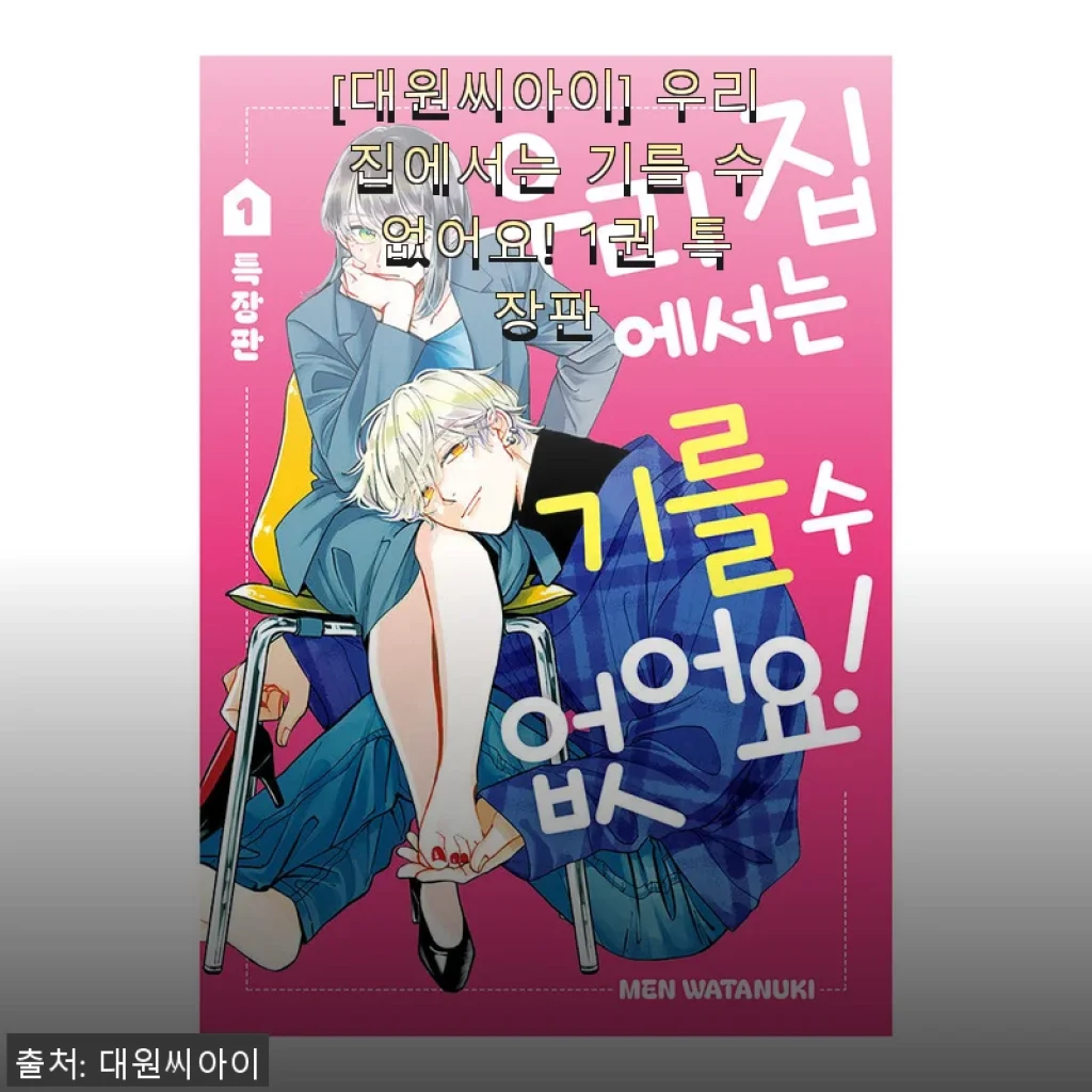 ‘우리 집에서는 기를 수 없어요! 1권 특장판’ 솔직 사용후기와 구매 팁