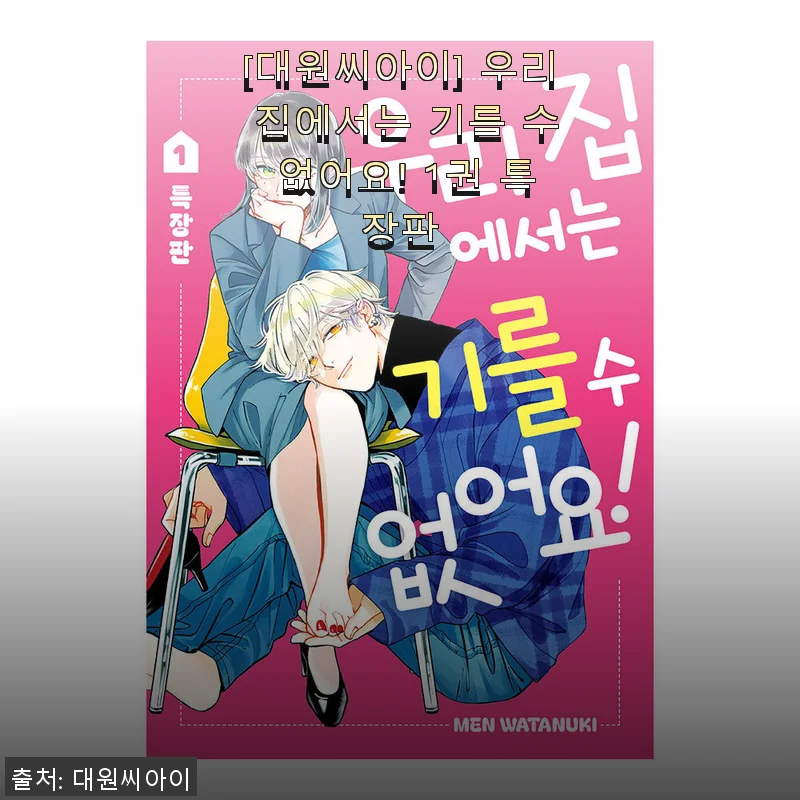 ‘우리 집에서는 기를 수 없어요! 1권 특장판’ 솔직 사용후기와 구매 팁