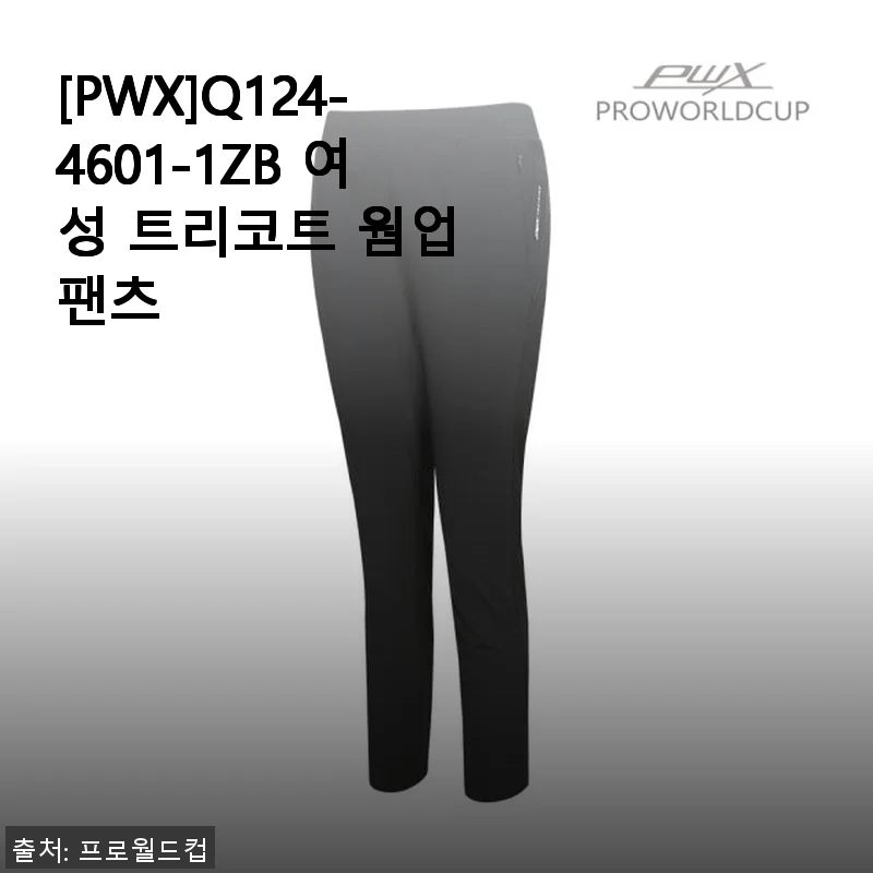 [PWX]Q124-4601-1ZB 여성 트리코트 웜업 팬츠 사용후기 및 제품 소개