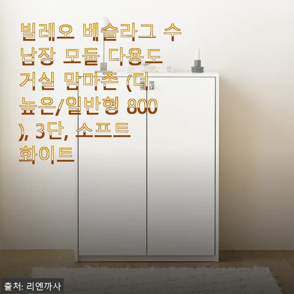 빌레오 베슬라그 3단 소프트화이트 수납장 사용후기: 거실과 화장대 모두 만족스러운 선택