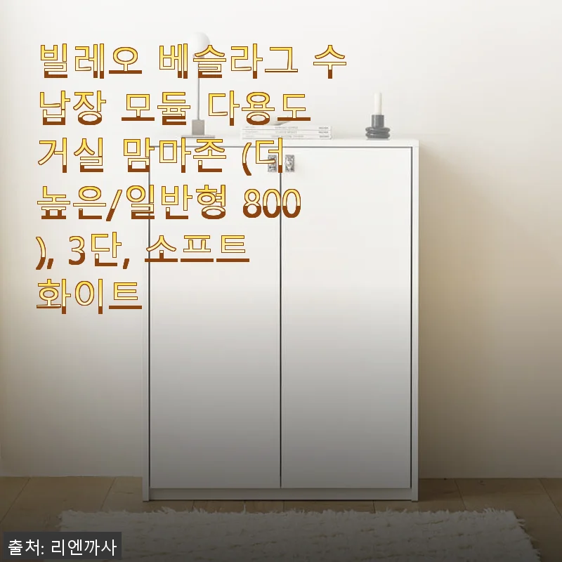 빌레오 베슬라그 3단 소프트화이트 수납장 사용후기: 거실과 화장대 모두 만족스러운 선택