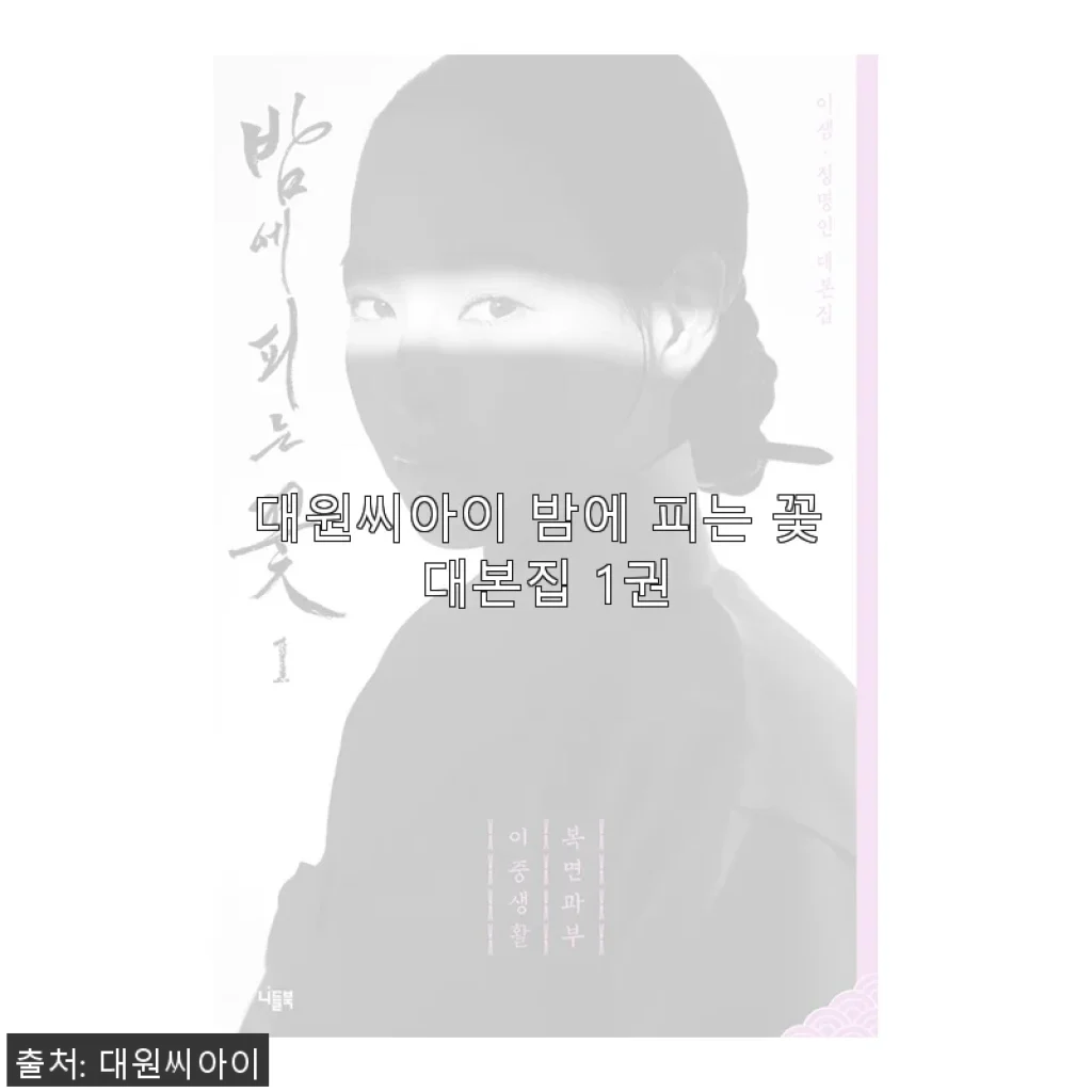 대원씨아이 밤에 피는 꽃 대본집 1권 사용후기
