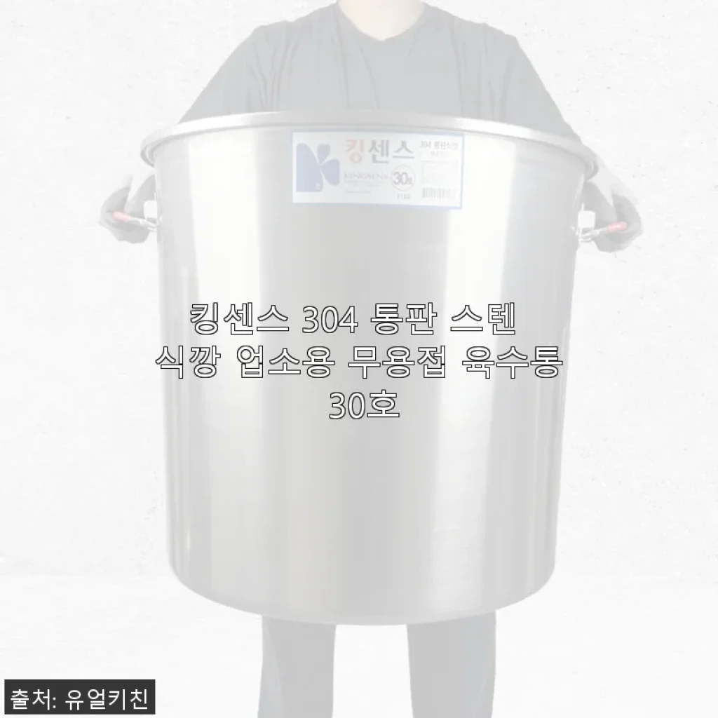 킹센스 304 통판 스텐 식깡 업소용 무용접 육수통 30호 사용후기