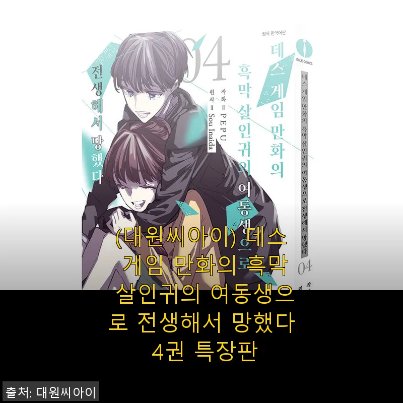 대원씨아이 ‘데스 게임 만화의 흑막 살인귀의 여동생으로 전생해서 망했다 4권 특장판’ 솔직 사용후기