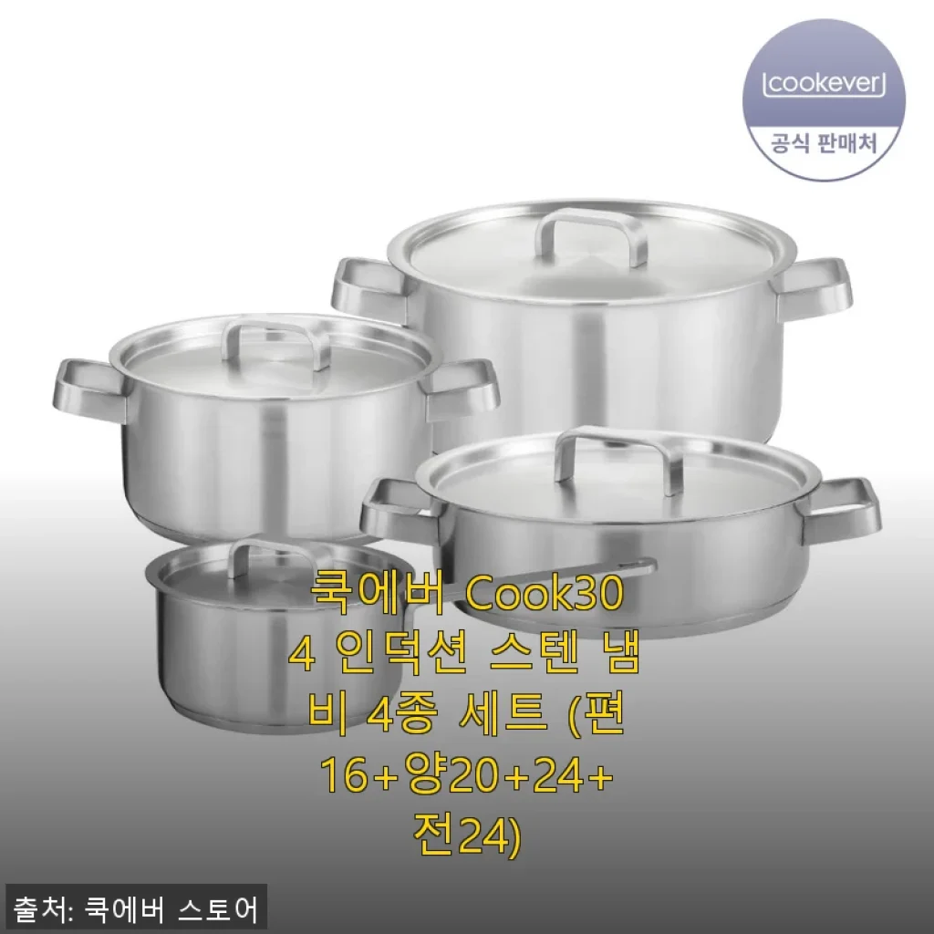 쿡에버 Cook304 인덕션 스텐 냄비 4종 세트 사용후기: 내 주방에 딱 맞는 스테인리스 냄비
