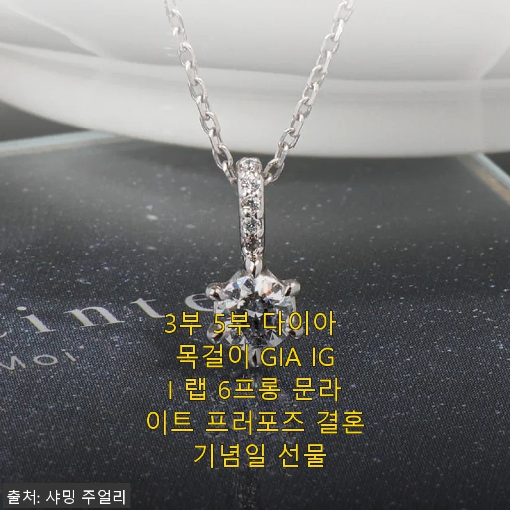 3부 5부 다이아 목걸이 GIA IGI 랩 6프롱 문라이트 프러포즈 결혼 기념일 선물 사용 후기