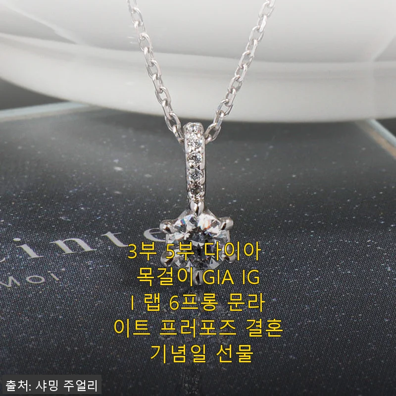 3부 5부 다이아 목걸이 GIA IGI 랩 6프롱 문라이트 프러포즈 결혼 기념일 선물 사용 후기