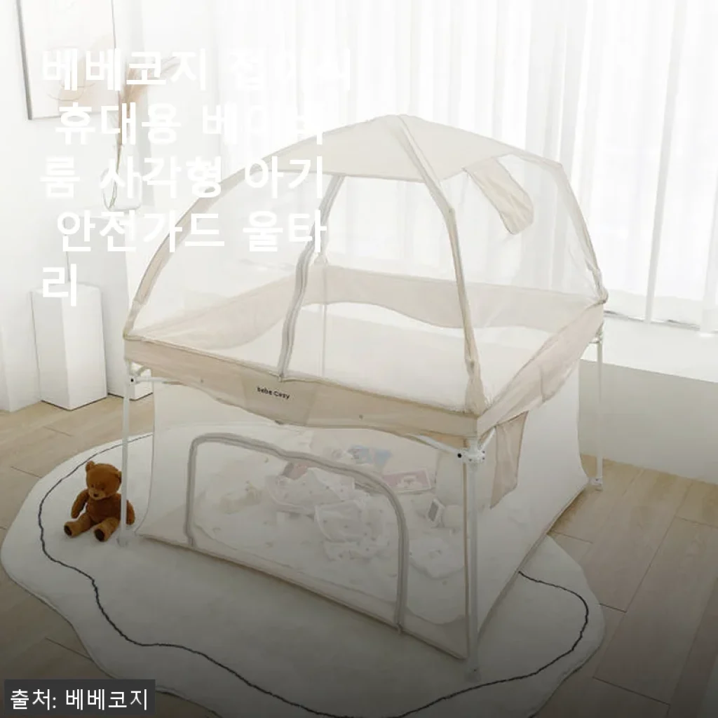 베베코지 접이식 휴대용 베이비룸 사용후기 – 아기 안전과 휴대성 모두 만족