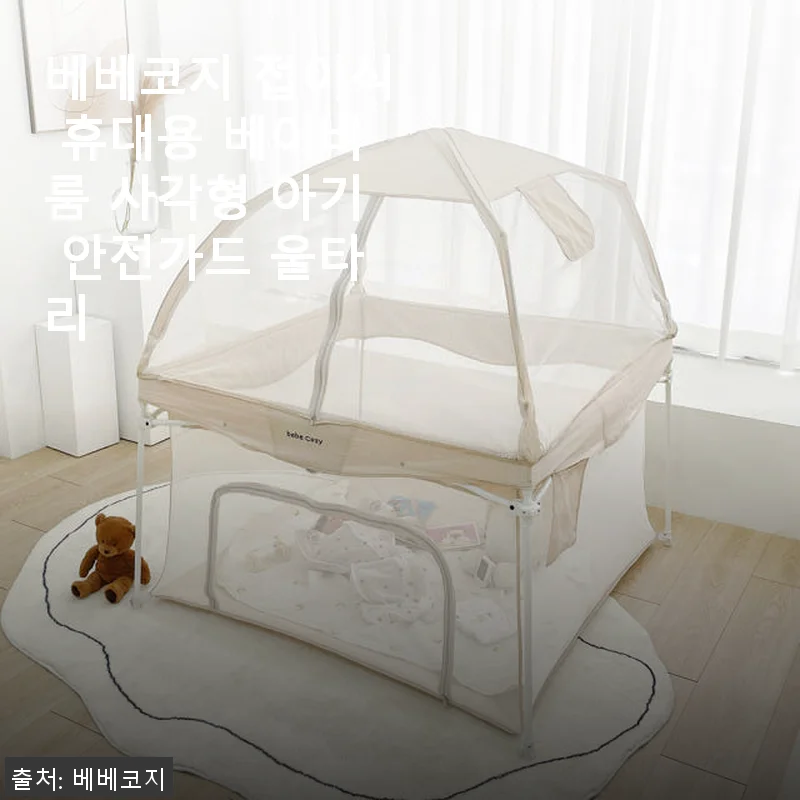 베베코지 접이식 휴대용 베이비룸 사용후기 – 아기 안전과 휴대성 모두 만족