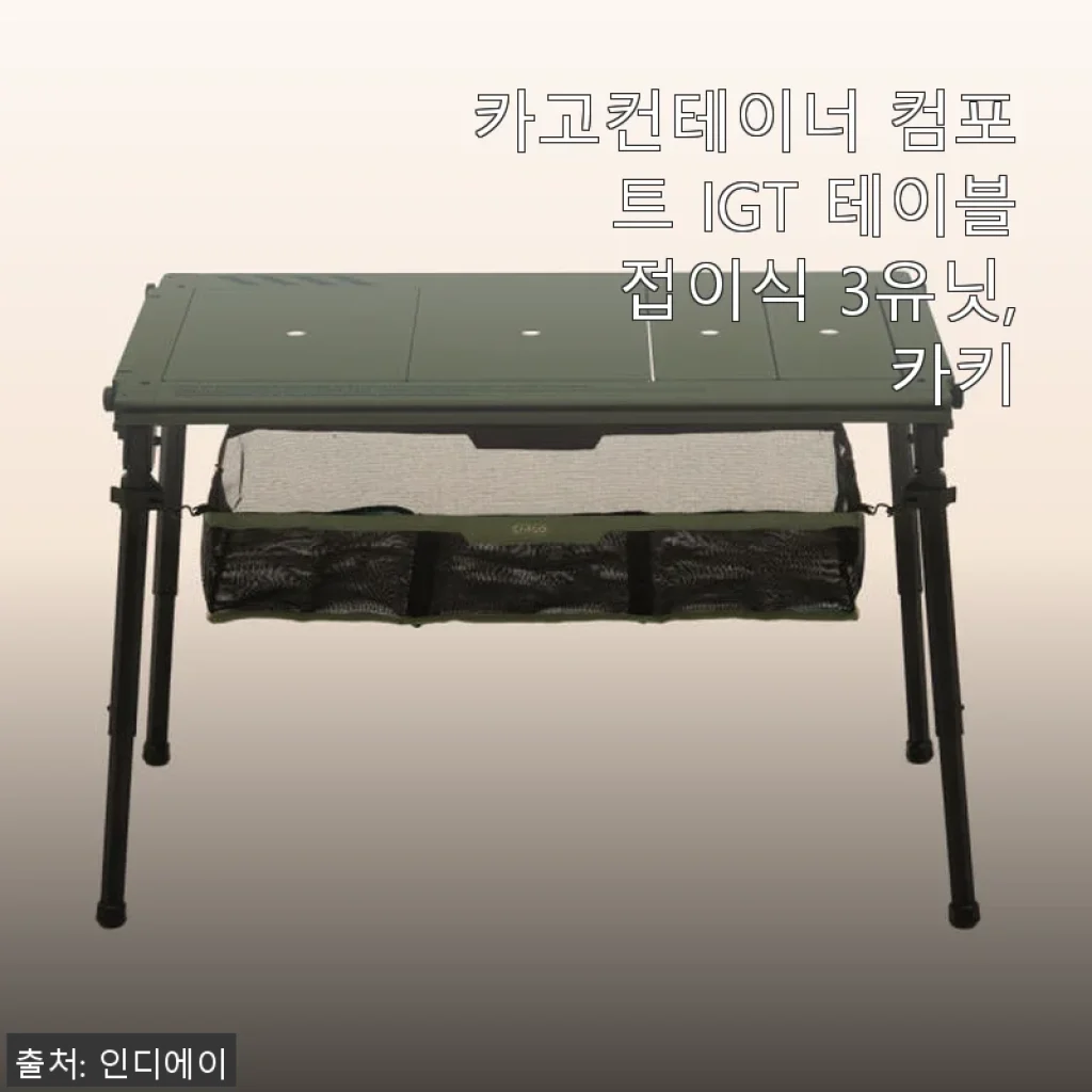 카고컨테이너 컴포트 IGT 테이블 접이식 3유닛 사용후기