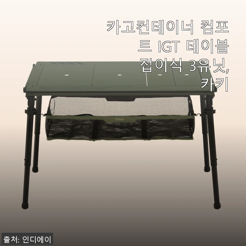 카고컨테이너 컴포트 IGT 테이블 접이식 3유닛 사용후기