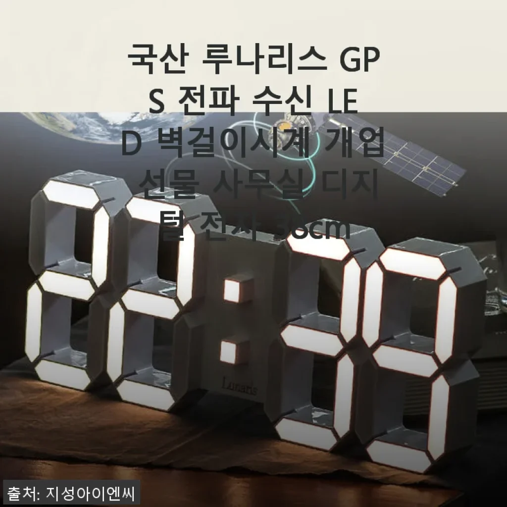 국산 루나리스 GPS 전파 수신 LED 벽걸이시계 사용후기: 자동 시간 맞춤과 세련된 인테리어 효과