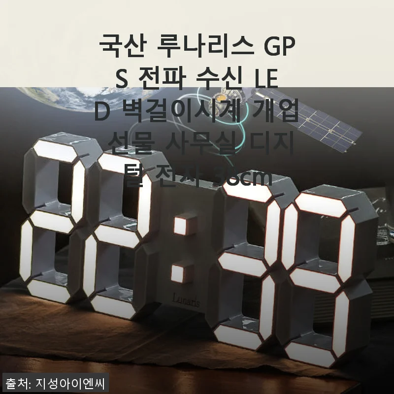 국산 루나리스 GPS 전파 수신 LED 벽걸이시계 사용후기: 자동 시간 맞춤과 세련된 인테리어 효과
