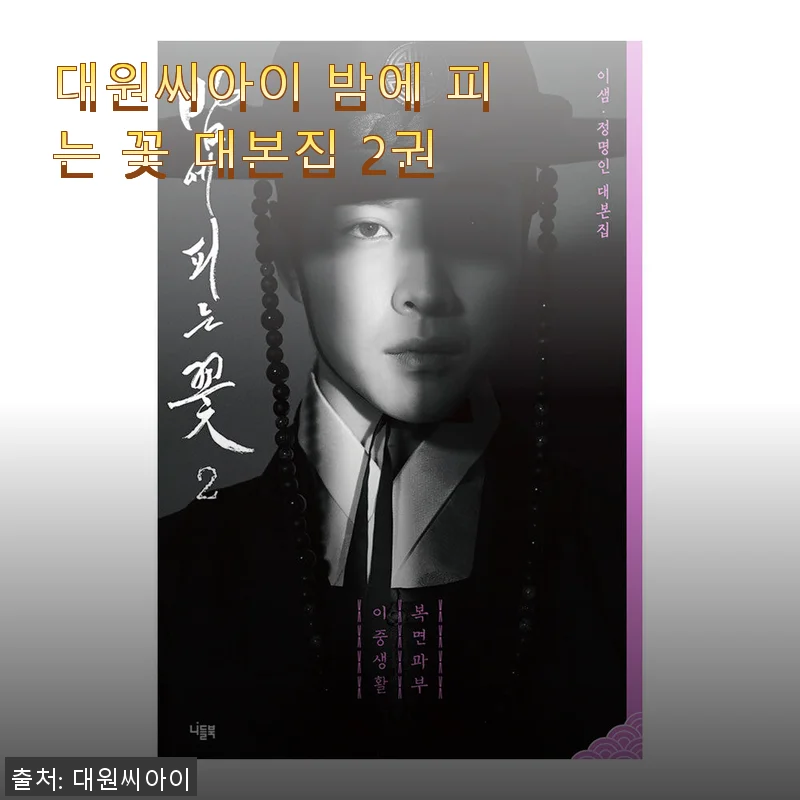 대원씨아이 밤에 피는 꽃 대본집 2권 사용 후기 및 구매 가이드