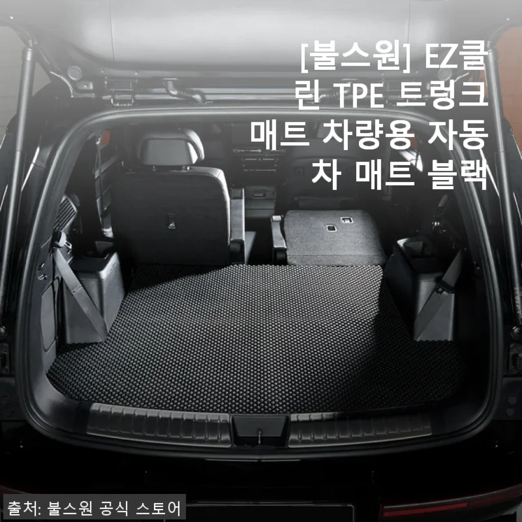불스원 EZ클린 TPE 트렁크매트 사용후기: 깔끔함과 실용성 모두 만족스러운 선택