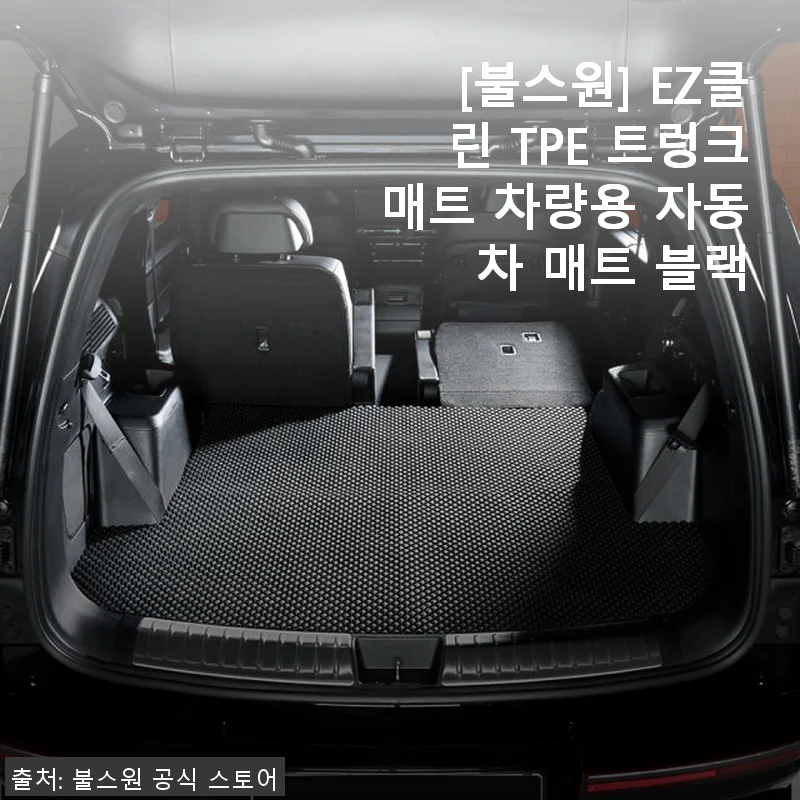 불스원 EZ클린 TPE 트렁크매트 사용후기: 깔끔함과 실용성 모두 만족스러운 선택