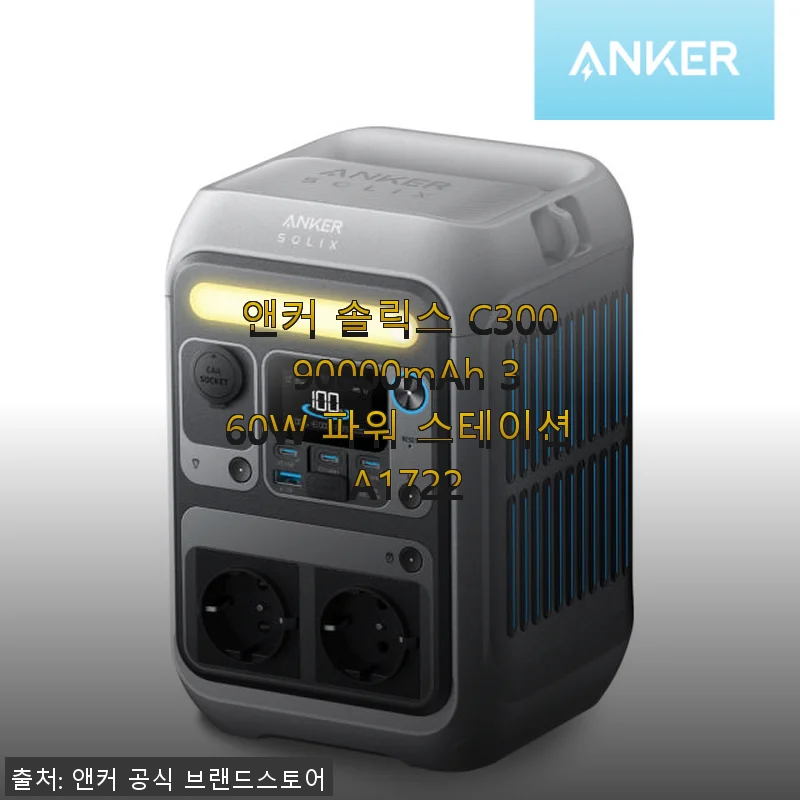 앤커 솔릭스 C300 90000mAh 360W 파워 스테이션 사용후기: 안정적인 전원 공급에 만족
