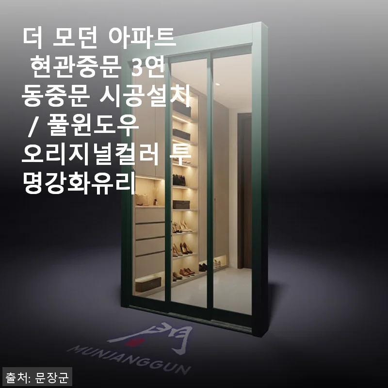 더 모던 아파트 현관중문 3연동중문 사용후기: 실측부터 깔끔한 시공까지 만족스러운 선택