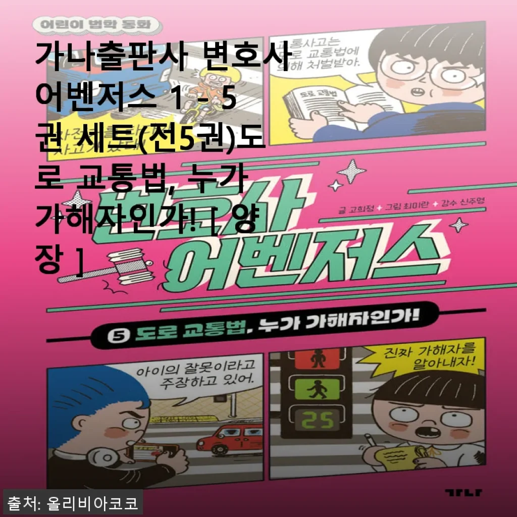 가나출판사 변호사 어벤저스 1-5권 세트 사용후기: 도로 교통법에 대한 깊이 있는 이해